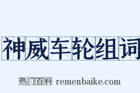 神威车轮组词是什么意思的图片